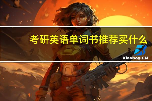 考研英语单词书推荐买什么