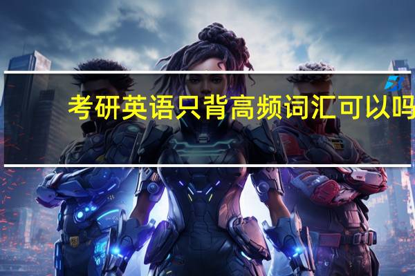 考研英语只背高频词汇可以吗