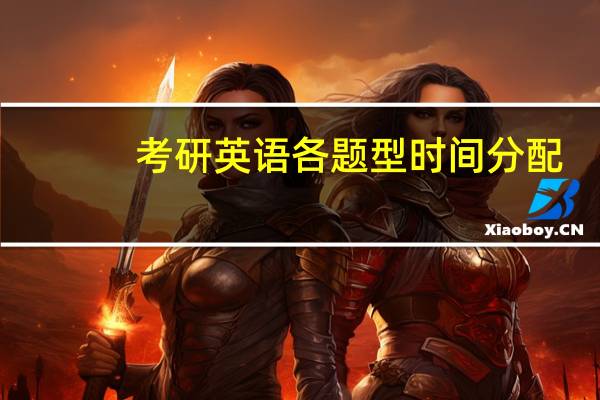 考研英语各题型时间分配