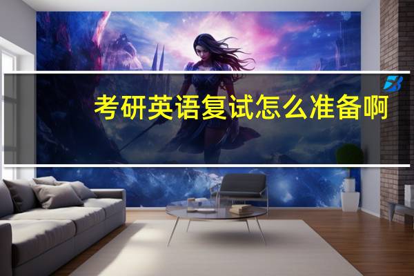 考研英语复试怎么准备啊