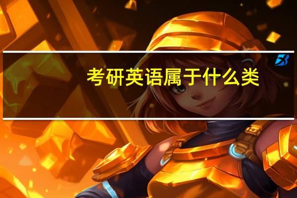 考研英语属于什么类