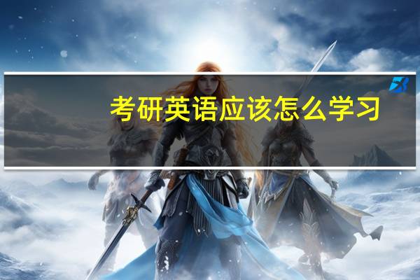 考研英语应该怎么学习