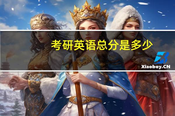 考研英语总分是多少