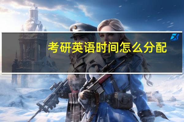 考研英语时间怎么分配