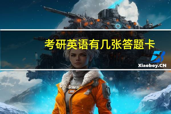 考研英语有几张答题卡
