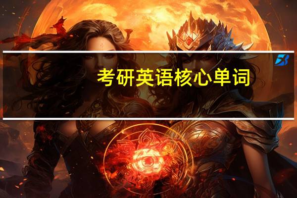 考研英语核心单词