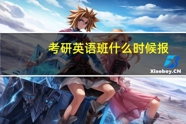 考研英语班什么时候报