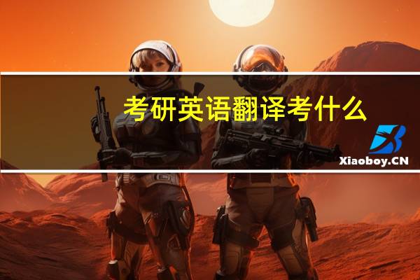 考研英语翻译考什么