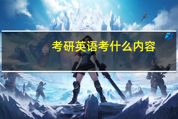 考研英语考什么内容