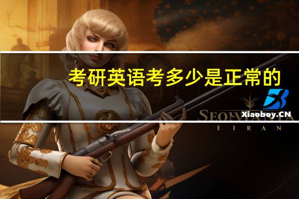 考研英语考多少是正常的