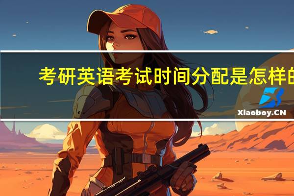 考研英语考试时间分配是怎样的