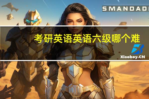考研英语 英语六级哪个难