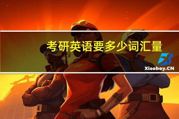 考研英语要多少词汇量