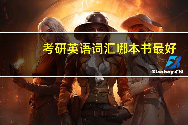 考研英语词汇哪本书最好