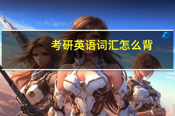 考研英语词汇怎么背