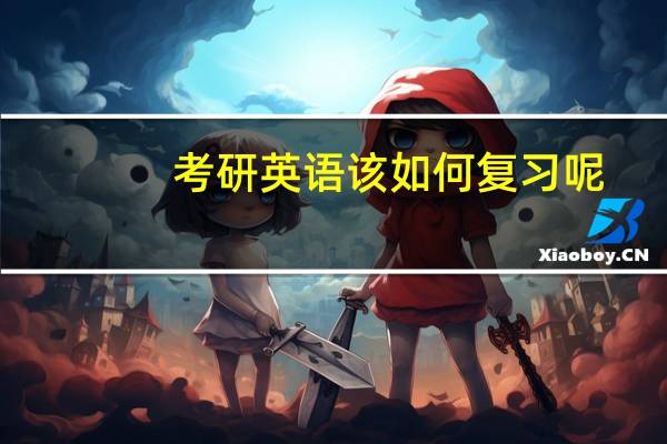 考研英语该如何复习呢