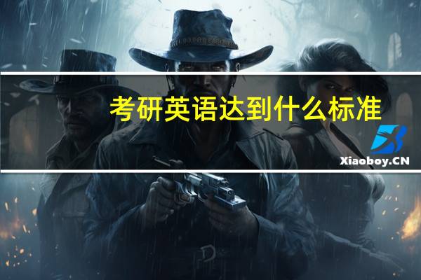 考研英语达到什么标准