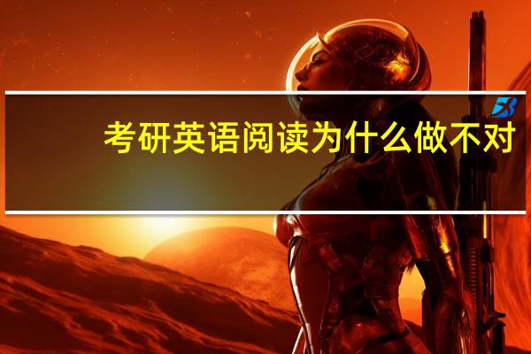 考研英语阅读为什么做不对