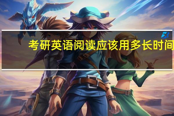 考研英语阅读应该用多长时间