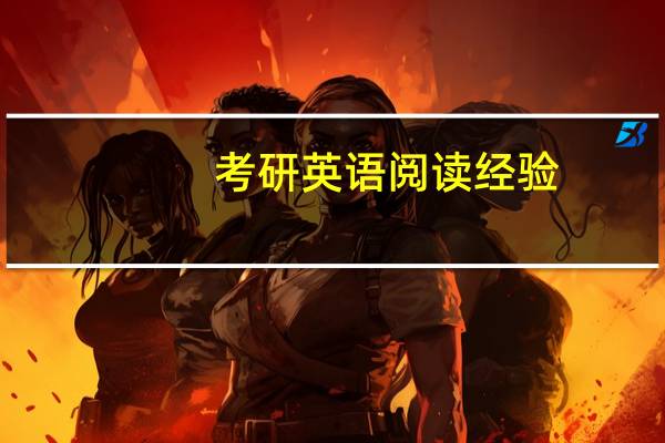 考研英语阅读经验