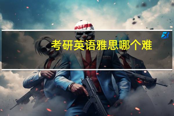 考研英语雅思哪个难