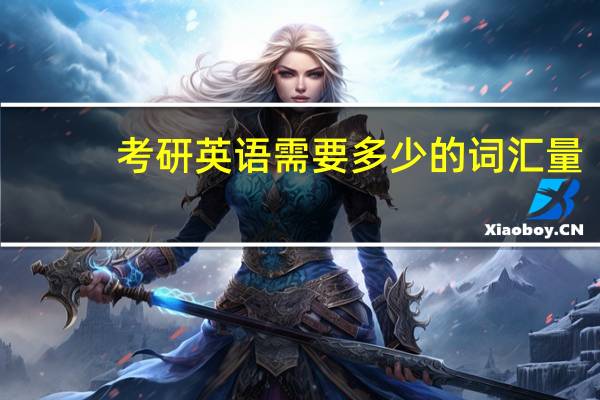 考研英语需要多少的词汇量
