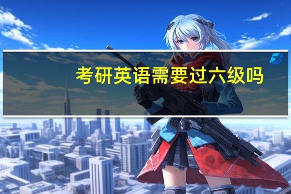 考研英语需要过六级吗