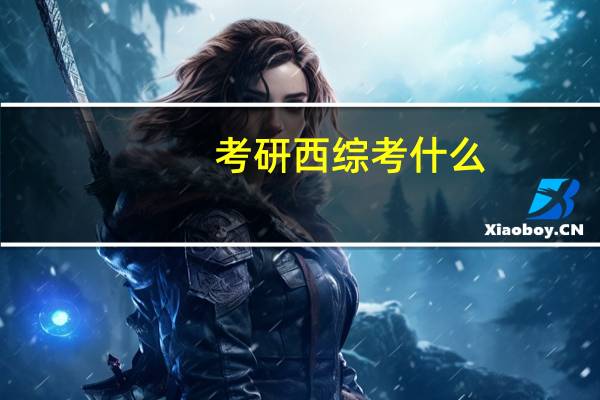 考研西综考什么