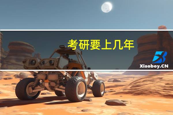 考研要上几年