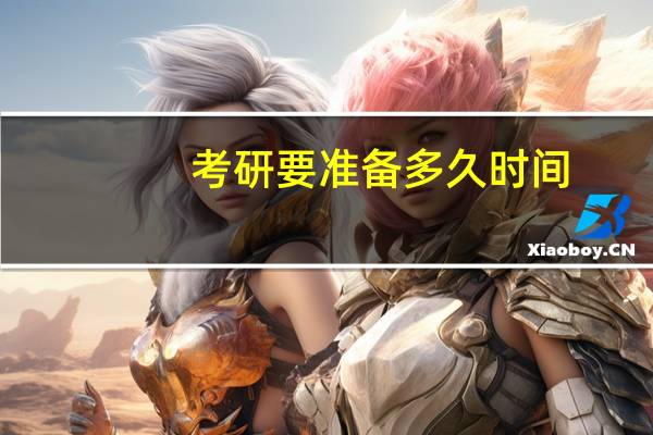 考研要准备多久时间