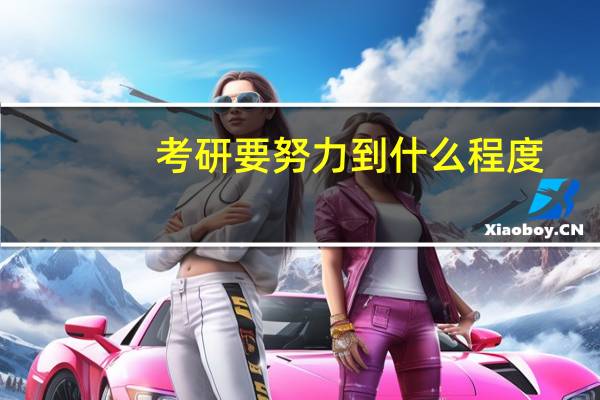 考研要努力到什么程度，才能考上理想的学校？
