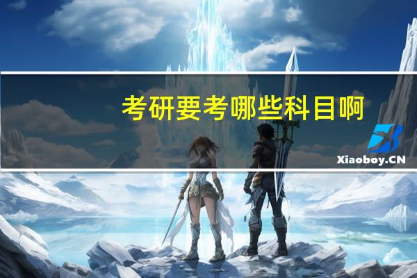 考研要考哪些科目啊