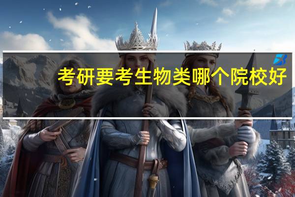 考研要考生物类哪个院校好