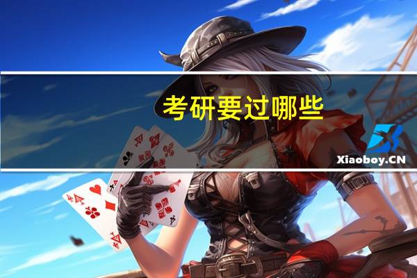 考研要过哪些
