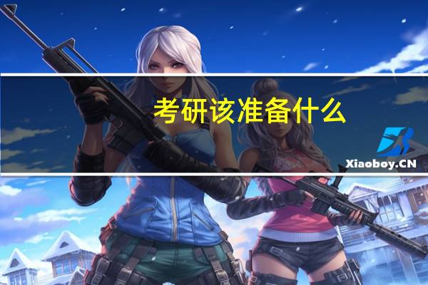 考研该准备什么