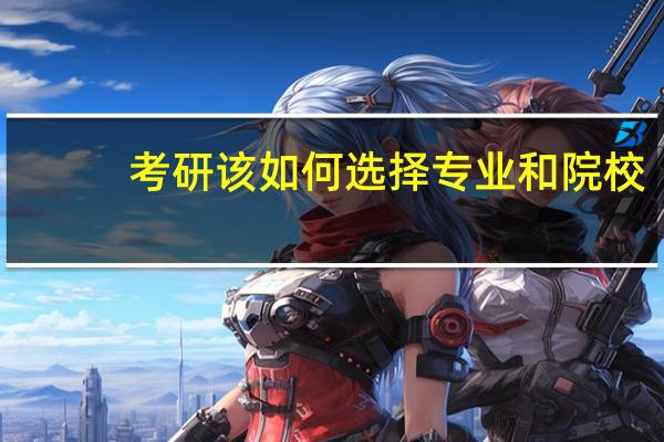 考研该如何选择专业和院校