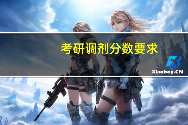考研调剂分数要求