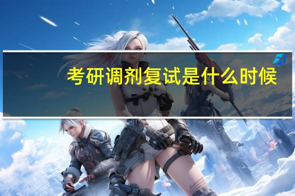 考研调剂复试是什么时候