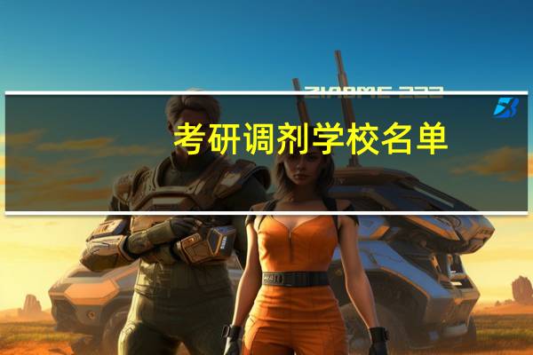 考研调剂学校名单