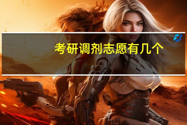 考研调剂志愿有几个