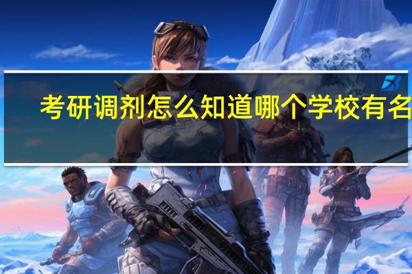 考研调剂怎么知道哪个学校有名额