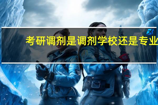 考研调剂是调剂学校还是专业