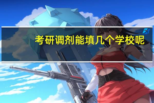 考研调剂能填几个学校呢