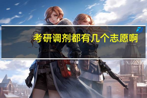 考研调剂都有几个志愿啊