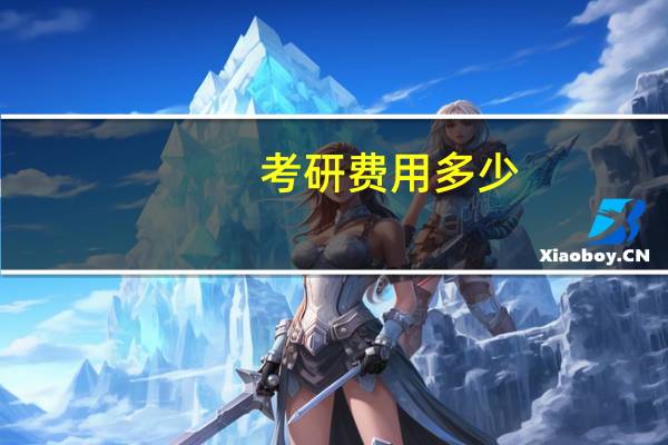 考研费用多少
