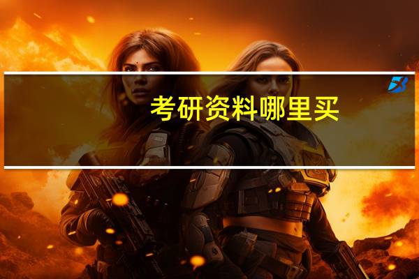 考研资料哪里买