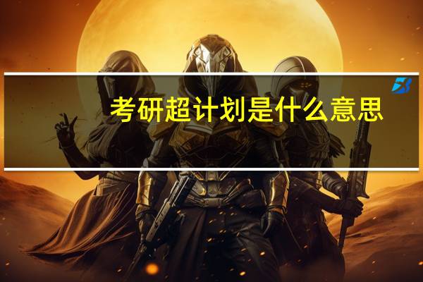 考研超计划是什么意思