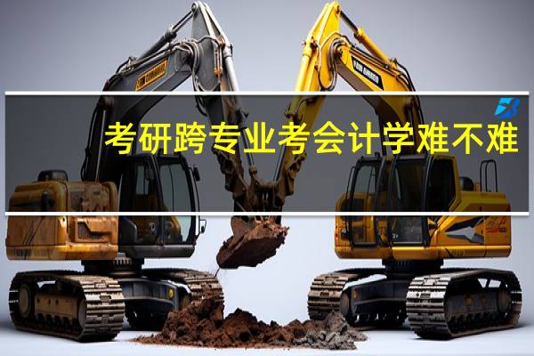 考研跨专业考会计学难不难