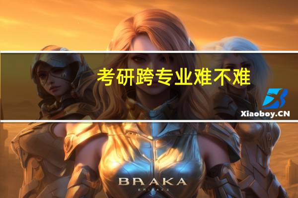 考研跨专业难不难