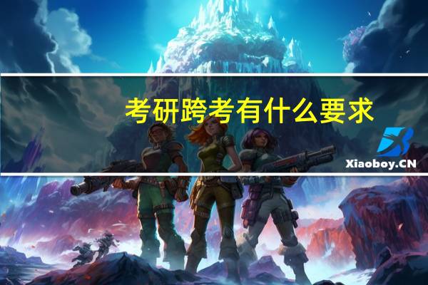 考研跨考有什么要求